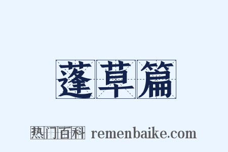 蓬草篇是什么意思的图片